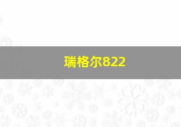 瑞格尔822