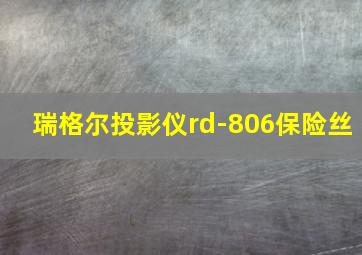 瑞格尔投影仪rd-806保险丝