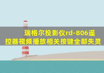 瑞格尔投影仪rd-806遥控器视频播放相关按键全部失灵