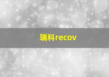 瑞科recov