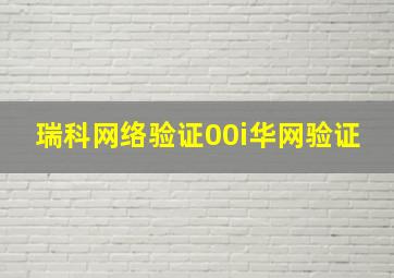 瑞科网络验证00i华网验证