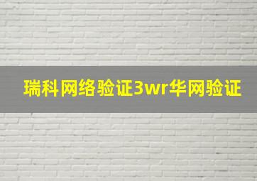 瑞科网络验证3wr华网验证