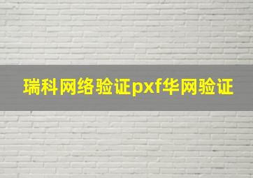 瑞科网络验证pxf华网验证