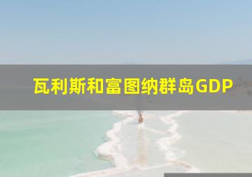 瓦利斯和富图纳群岛GDP