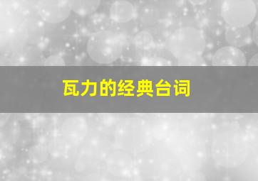 瓦力的经典台词