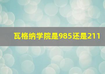 瓦格纳学院是985还是211