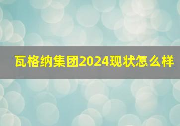 瓦格纳集团2024现状怎么样