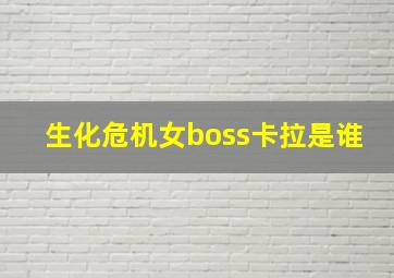 生化危机女boss卡拉是谁