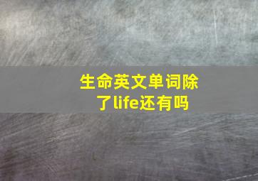 生命英文单词除了life还有吗