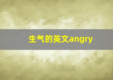 生气的英文angry