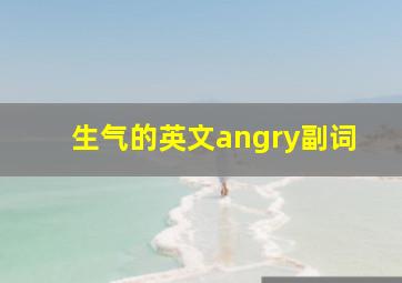 生气的英文angry副词