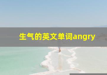 生气的英文单词angry