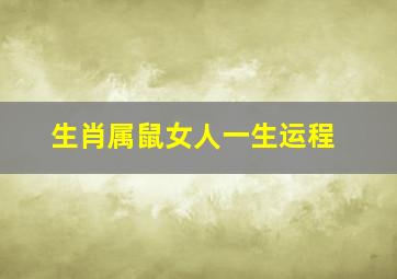 生肖属鼠女人一生运程