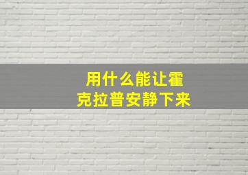 用什么能让霍克拉普安静下来