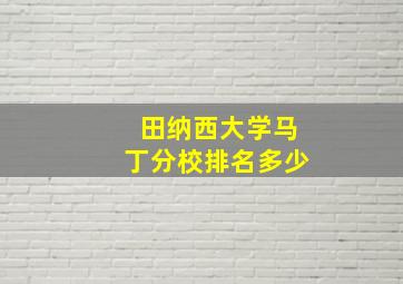 田纳西大学马丁分校排名多少