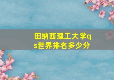 田纳西理工大学qs世界排名多少分