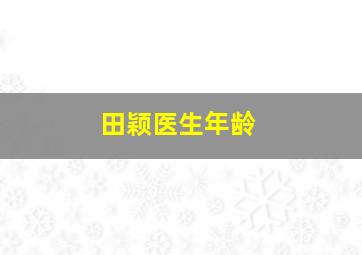 田颖医生年龄