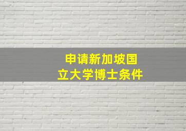 申请新加坡国立大学博士条件