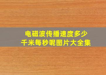 电磁波传播速度多少千米每秒呢图片大全集