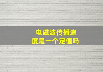 电磁波传播速度是一个定值吗