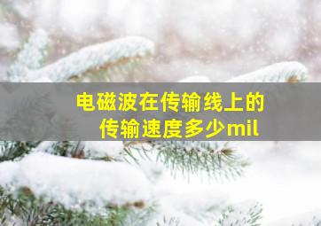 电磁波在传输线上的传输速度多少mil