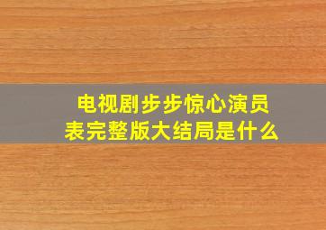 电视剧步步惊心演员表完整版大结局是什么