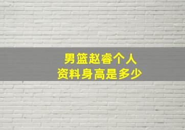 男篮赵睿个人资料身高是多少