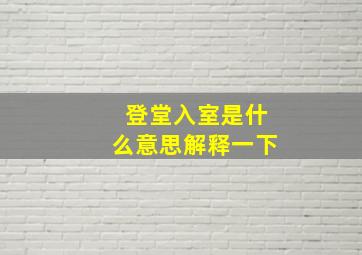 登堂入室是什么意思解释一下