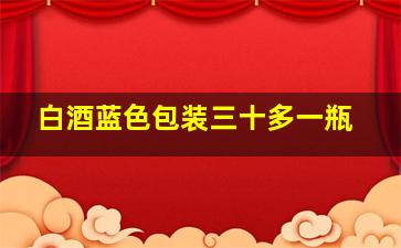 白酒蓝色包装三十多一瓶