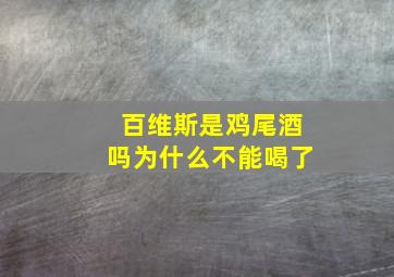 百维斯是鸡尾酒吗为什么不能喝了