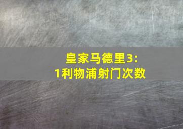 皇家马德里3:1利物浦射门次数