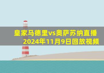 皇家马德里vs奥萨苏纳直播2024年11月9日回放视频