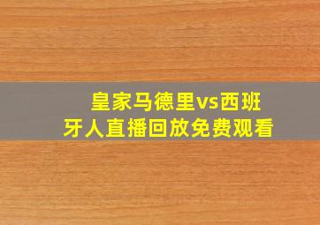 皇家马德里vs西班牙人直播回放免费观看