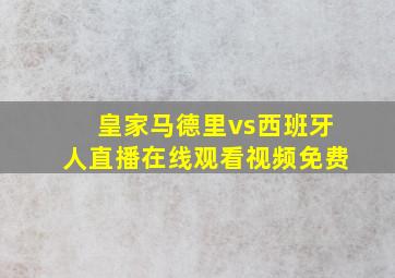 皇家马德里vs西班牙人直播在线观看视频免费