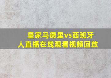 皇家马德里vs西班牙人直播在线观看视频回放