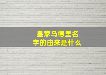 皇家马德里名字的由来是什么