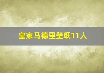 皇家马德里壁纸11人