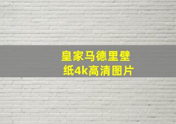 皇家马德里壁纸4k高清图片