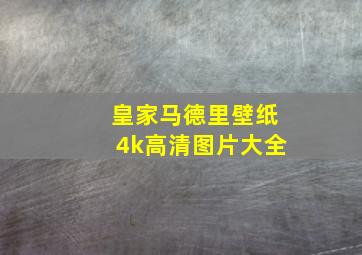 皇家马德里壁纸4k高清图片大全