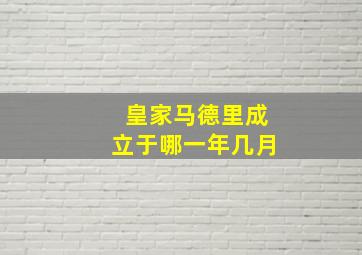 皇家马德里成立于哪一年几月