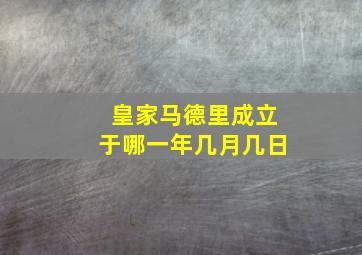 皇家马德里成立于哪一年几月几日