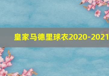 皇家马德里球衣2020-2021