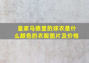 皇家马德里的球衣是什么颜色的衣服图片及价格