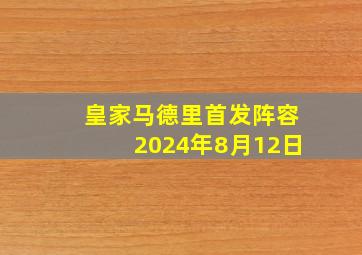 皇家马德里首发阵容2024年8月12日