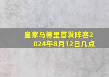 皇家马德里首发阵容2024年8月12日几点