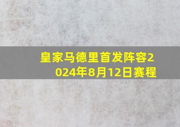 皇家马德里首发阵容2024年8月12日赛程