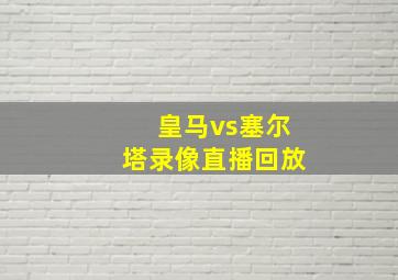 皇马vs塞尔塔录像直播回放