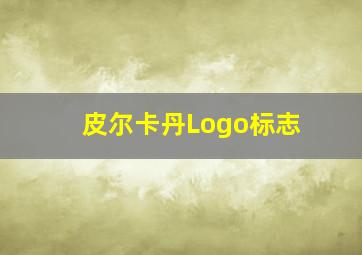 皮尔卡丹Logo标志