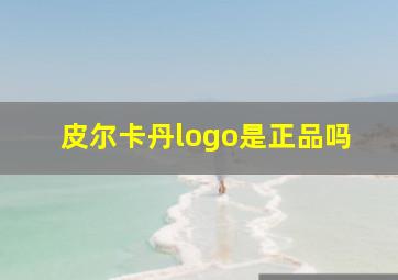 皮尔卡丹logo是正品吗