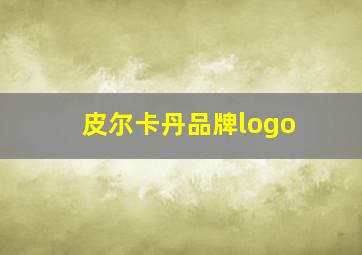 皮尔卡丹品牌logo